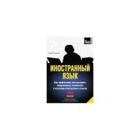 Андрей Таранов. Иностранный язык. Как эффективно использовать современные технологии в изучении иностранных языков. Специальное издание для изучающих армянский язык. -