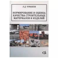 Нормирование и оценка качества строительных материалов и изделий. Учебное пособие