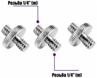 Резьбовой переходник 1/4