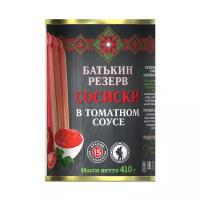 Сосиски из мяса Батькин Резерв консервированные в томатном соусе 410 гр с ключом