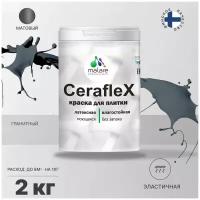 Краска резиновая Malare Ceraflex для керамической плитки, эластичная, моющаяся, быстросохнущая, без запаха, матовая, гранитный, 2 кг