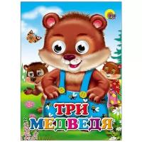 Книга Проф-Пресс С глазками Три медведя