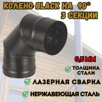 Колено BLACK (AISI 430/0,5мм) 90* 3-х секц. (120)