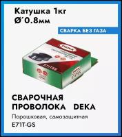 Проволока порошковая сварочная самозащитная (без газа) E71TGS DEKA 0,8мм по 1кг; для полуавтоматов