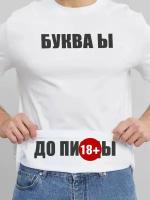 Мужская футболка Буква Ы белая 52