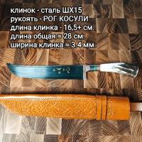 Нож узбекский - Пчак, клинок 16-17 см. сталь ШХ-15, рукоять - рог косули