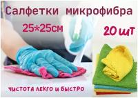 Салфетки, тряпки для уборки микрофибра, набор 20 штук, 25*25 см / Набор салфеток из микрофибры