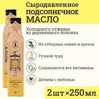 Сыродавленное подсолнечное масло Зeлeный мaяк 2 шт. 250мл первого холодного отжима, пищевое нерафинированное