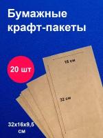 Пакеты бумажные крафт / 16х32 см / для завтраков / для упаковки / 20 шт