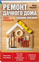 Книга: Ремонт дачного дома своими руками. Полное руководство / Юрий Морозов