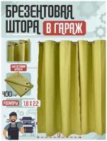 Штора уличная Agrosmart брезентовая 1,6х2,2