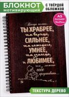 Сильный мотивирующий блокнот с гравировкой. Хороший подарок поддержать друга