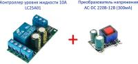 Контроллер уровня жидкости 10А LC25A01 + преобразователь напряжения AC-DC 220В-12В (300мА)