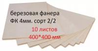 Фанера березовая, доска/заготовка для творчества/рисования/выжигания/лазерной резки 400*400мм. Толщина 4мм. 10 штук в наборе