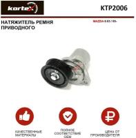 Натяжитель ремня прив. MAZDA 6 03/05- Kortex KTP2006