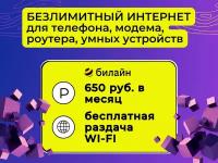 Сим карта Билайн тариф Безлимитный интернет для телефона, модема, роутера, магнитолы и любых умных устройств Аб. плата 650 руб./мес по всей России