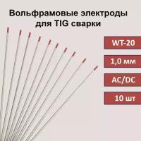 Вольфрамовые электроды для TIG сварки WT-20 1,0 мм 175мм (красный) (10 шт)