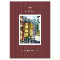 Папка для пастели Лилия Холдинг Палаццо. Италия 42 х 29.7 см (A3), 280 г/м², 10 л