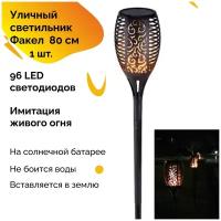 Уличный светильник на солнечной батарее, факел, 80 см, 96 Led, 1 шт, садовый с имитацией живого огня, автобадди