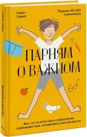 Карен Гравел. Парням о важном. Все, что ты хотел знать о взрослении, изменениях тела, отношениях и многом другом