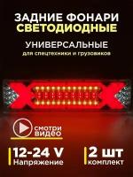 Задние фонари на грузовик на газель на прицеп камаз с бегущим поворотником 12-24 V комплект 2 шт