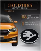 Колпачки заглушки на литые диски колпачок ступицы для Skoda (Шкода) 65 мм защитный колпачок на центральное отверстие