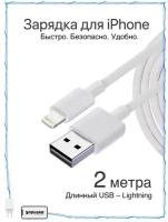 Зарядка для iPhone / Зарядка / Кабель 2 метра Длинный / Провод Зарядки iPhone 5-13 iPad USB Apple Lightning