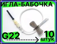 Игла-бабочка для забора крови 22G (0,7 х 19 мм), стерильная 10 штук