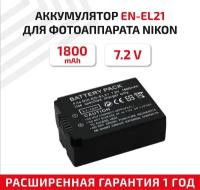 Аккумулятор (АКБ, аккумуляторная батарея) EN-EL21 для фотоаппарата Nikon 1 V2, 7.2В, 1800мАч, Li-Ion