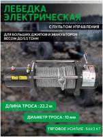 Лебедка автомобильная электрическая для легкового авто 5443кг трос 22,2м стальной электроинструмент