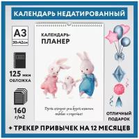 Календарь-планер А3, недатированный на 12 месяц с трекером привычек, настенный перекидной, Зайка #000 - 1, calendar_bunny_#000_undated_A3_1