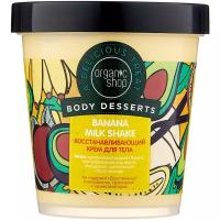 Organic Shop Крем для тела Body desserts Banana milk shake, 450 мл