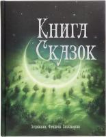 Книга сказок. Детская классика