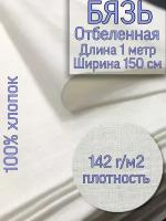 Ткань ГОСТ отбеленная бязь ширина 150 см, длина 100см, плотность 142 г/м2 Иваново