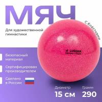 Мяч для художественной гимнастики 15 см, розовый с блестками