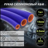 Рукав силиконовый Ф 14 мм (стенка 4.5 мм, t от -50 С до +200 С, 1 МПа) 1 метр+