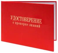 Удостоверение о проверке знаний охраны труда (произвольная форма) - ЦентрМаг