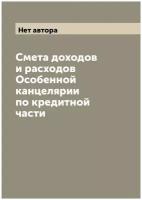 Смета доходов и расходов Особенной канцелярии по кредитной части