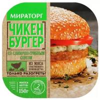Мираторг Замороженный чикенбургер со сливочно-грибным соусом 150 г