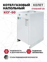 Котел газовый напольный келет КСГ-50 (сабк) стальной т/о