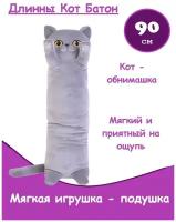 Мягкая игрушка подушка длинный серый кот батон Вася, 90 см