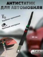 Антистатик для автомобиля резиновый 50 см