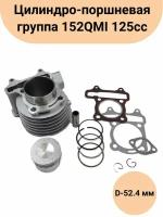 Цилиндро-поршневая группа (ЦПГ) 152QMI 125cc d-52.4мм p-15