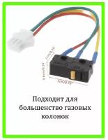 Микровыключатель для газовой колонки, микровыключатель Нева, ВПГ, Амина, Гретта