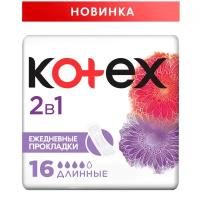 Kotex прокладки ежедневные 2 в 1 Длинные, 4 капли, 16 шт