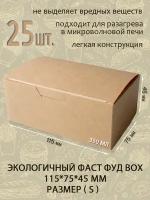 Самосборная коробка - Фаст фуд Box S 115*75*45 мм ( 25шт. )