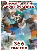 Бумага для скрапбукинга 366 листов