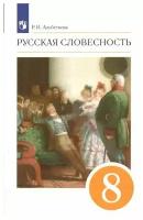 Русская словесность. 8 класс. Учебное пособие. Оранжевый