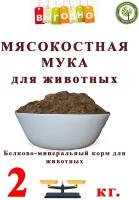 Мясокостная мука для животных