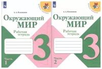 Окружающий мир Школа России 3 класс рабочая тетрадь 2 части